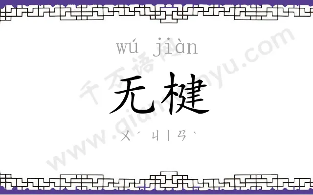 无楗