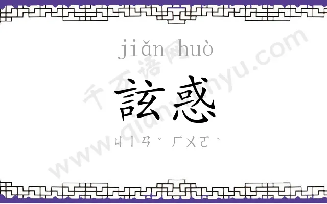 詃惑