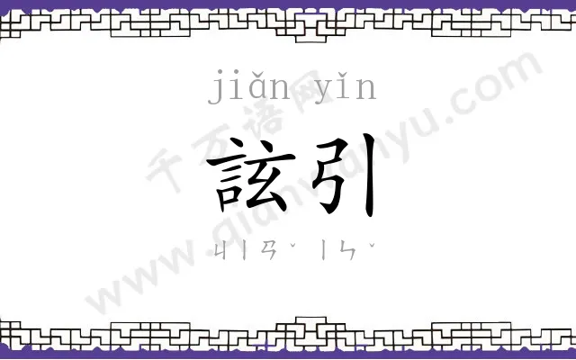 詃引