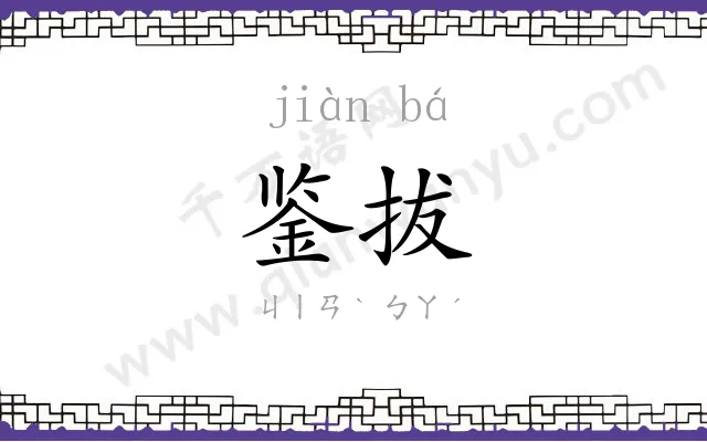 鉴拔