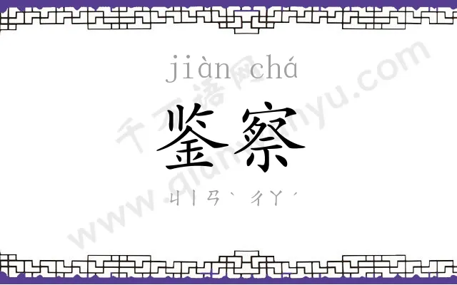 鉴察