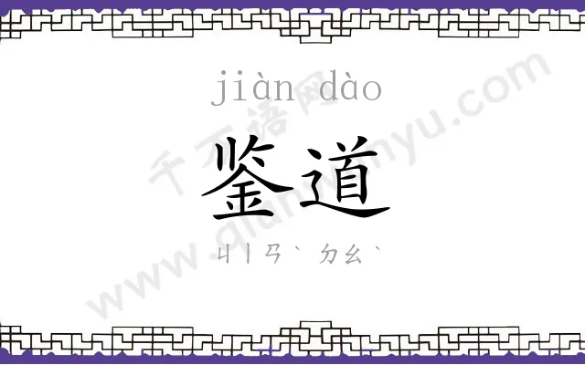 鉴道