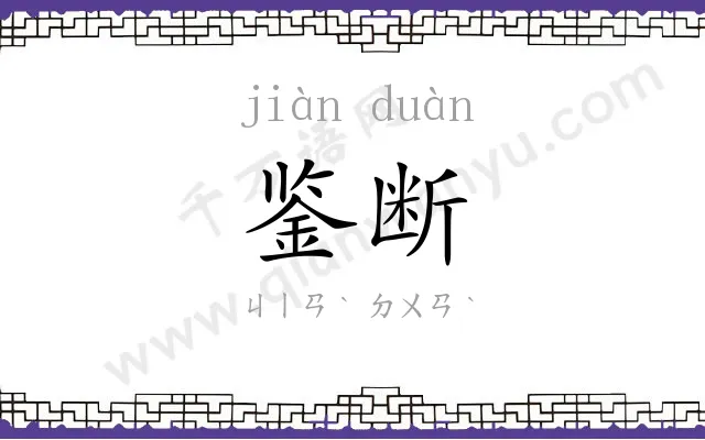 鉴断