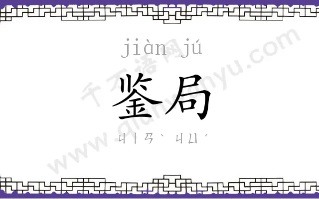 鉴局