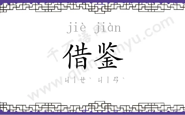 借鉴