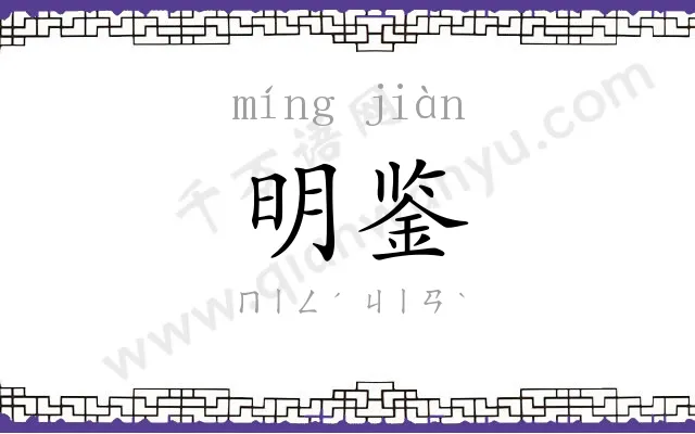 明鉴