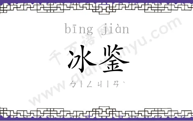 冰鉴