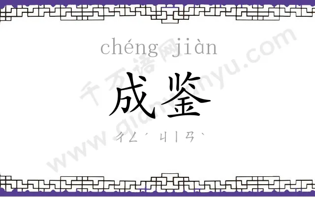 成鉴