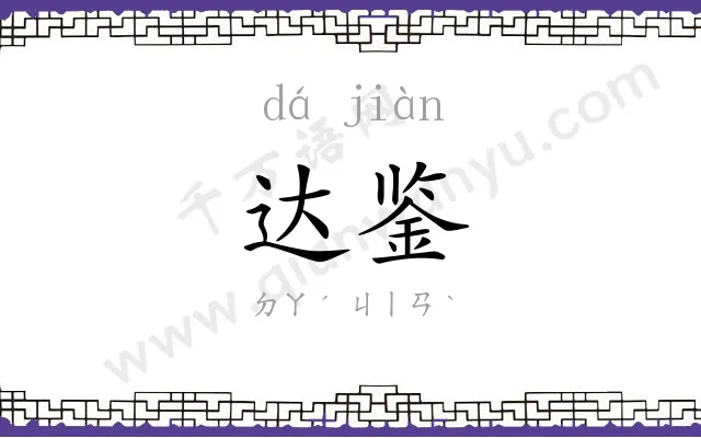 达鉴
