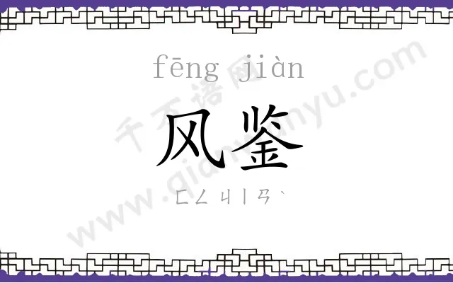 风鉴