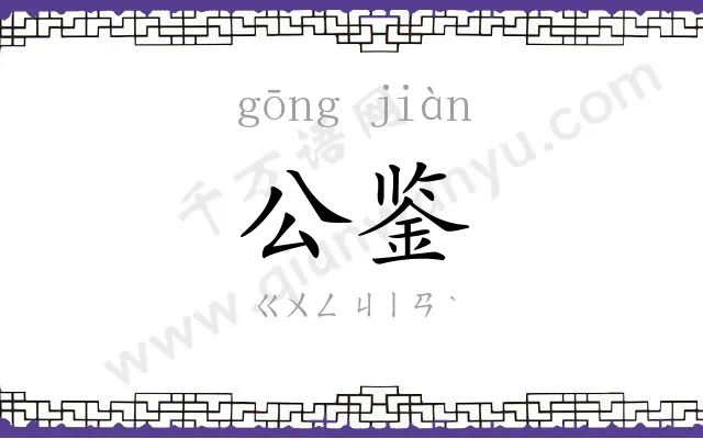 公鉴