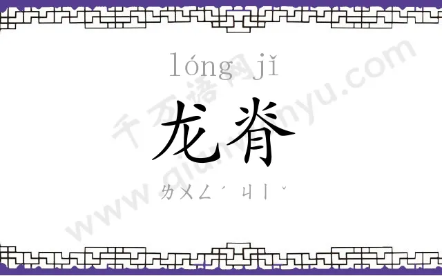 龙脊