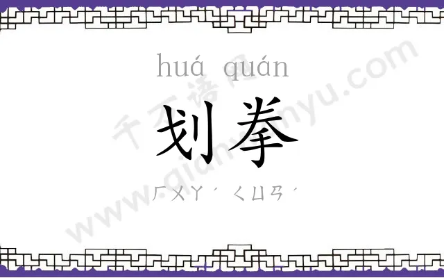划拳