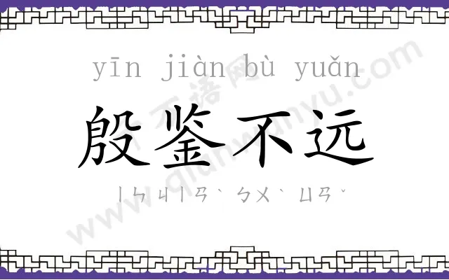殷鉴不远