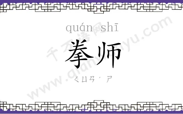 拳师