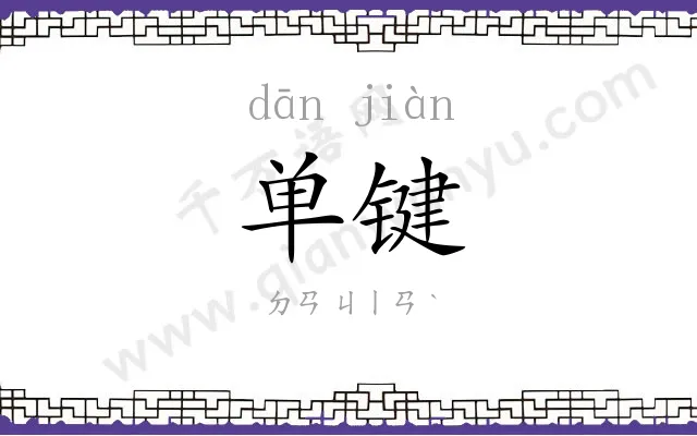 单键