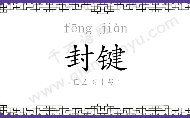 封键