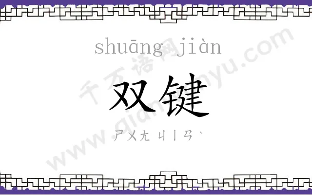 双键
