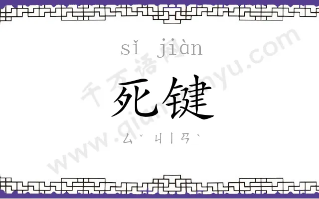 死键
