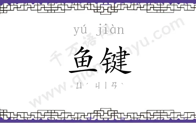 鱼键