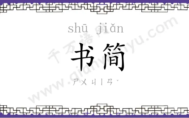书简