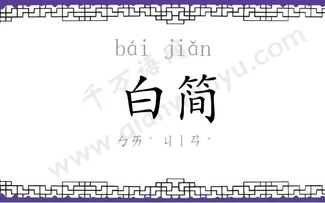 白简