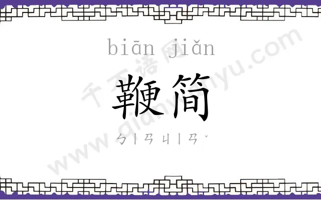 鞭简