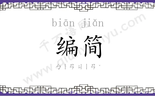 编简