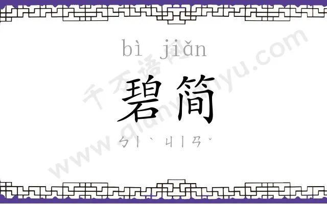 碧简