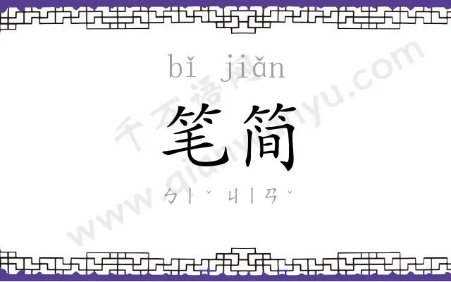 笔简
