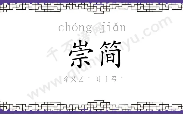 崇简