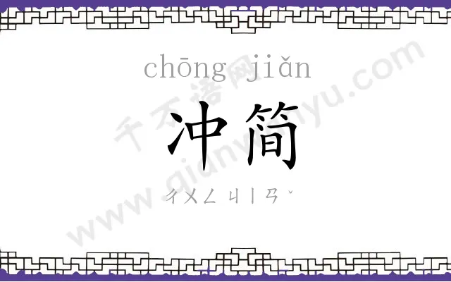 冲简