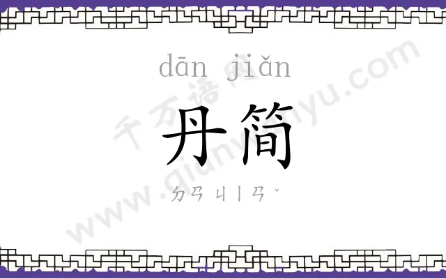 丹简