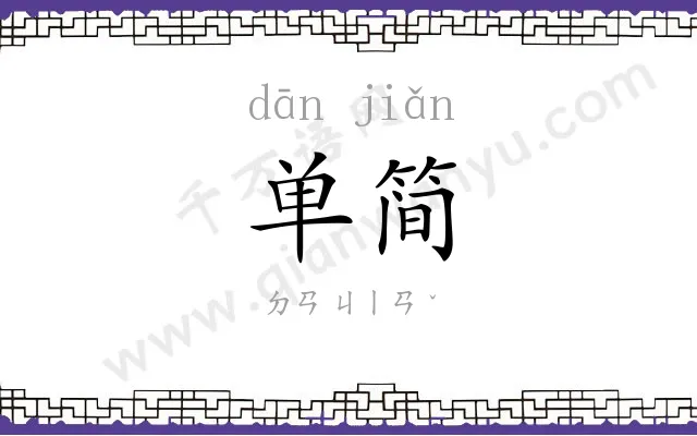 单简