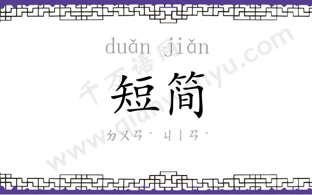 短简