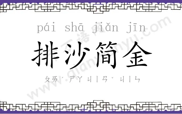 排沙简金