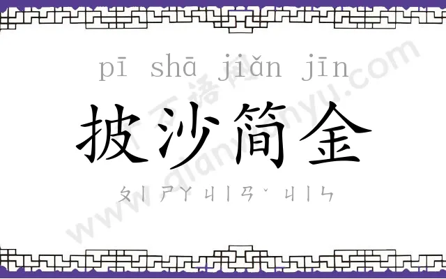 披沙简金