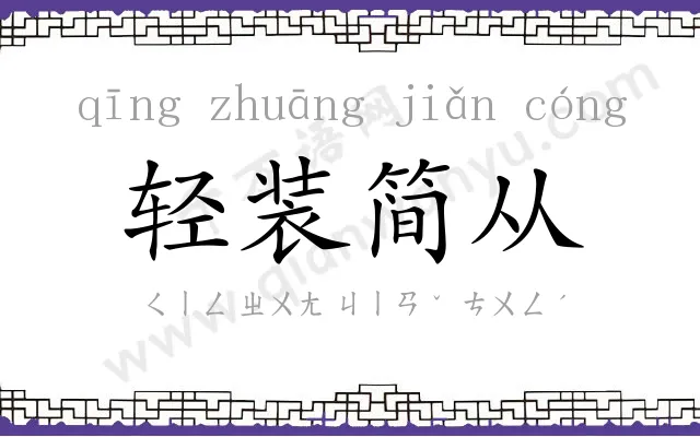 轻装简从