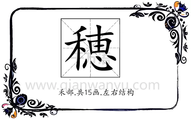 穂