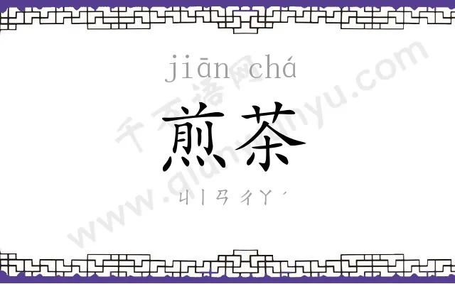 煎茶