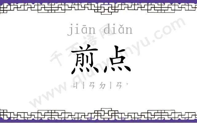 煎点