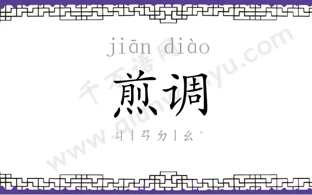 煎调