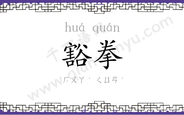 豁拳