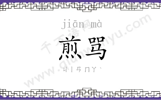 煎骂