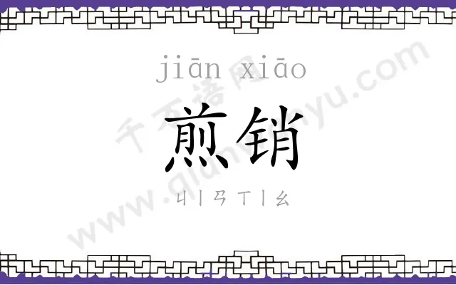 煎销