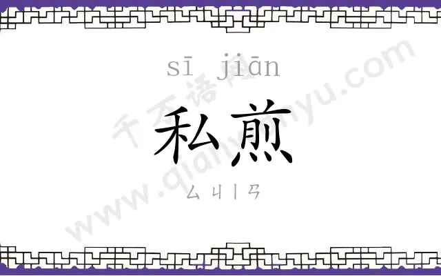 私煎