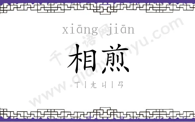 相煎