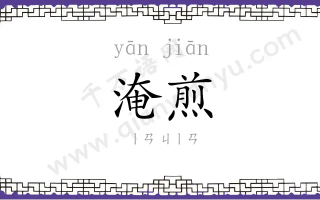 淹煎