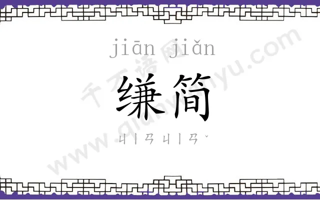 缣简
