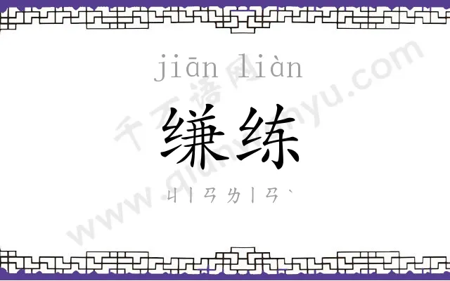 缣练